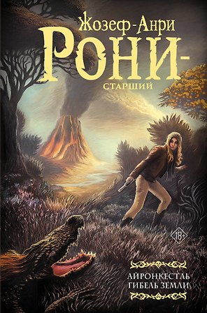 Айронкестль. Гибель Земли