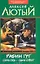 Рабин Гут. Семь бед - один ответ — 1516820 — 1