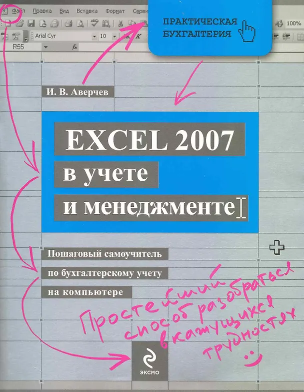 Книга Excel 2007 в учете и менеджменте. Пошаговый самоучитель по бухгалтерскому учету на компьютере / (+ CD-ROM) () — 1
