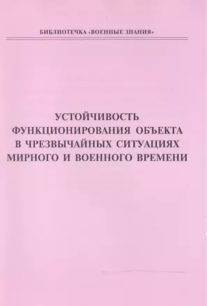 Устойчивость функционирования объекта в чрезвычайных ситуациях мирного и военного времени. Учебное пособие — 2524865 — 1