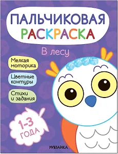 Пальчиковая раскраска. В лесу