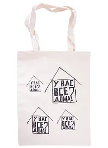 Сумка-шоппер  У вас все дома? - 2 (неокрашенная)(35х47)(Наивно?Очень)