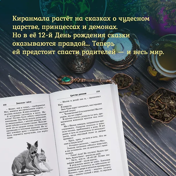 Книга Змеиная тайна (Саянтани ДасГупта) — 7