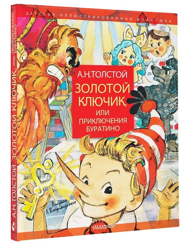 Книга Золотой ключик, или Приключения Буратино. Рисунки Л. Владимирского (Алексей Толстой) — 4