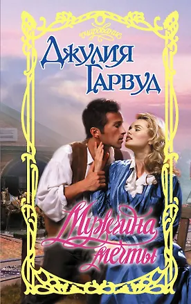 Книга Мужчина мечты (Джулия Гарвуд)