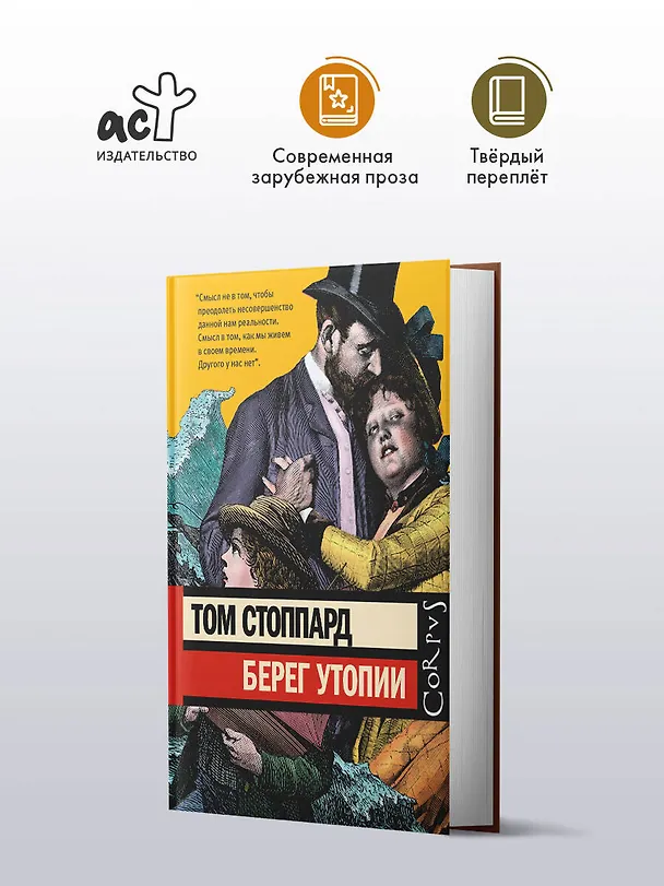 Книга Берег Утопии (Том Стоппард) — 4