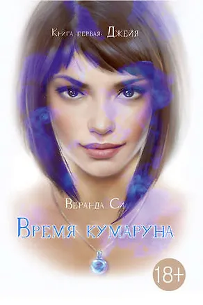 Книга Время Кумаруна. Кн. 1. Джейя (Веранда Си)