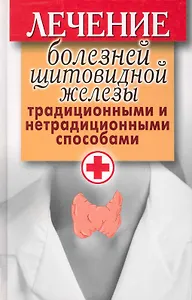 Лечение болезней щитовидной железы традиционными и нетрадиционными способами