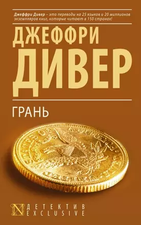 Грань: роман — 2477990 — 1