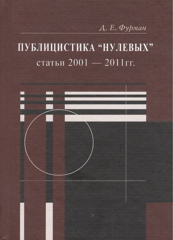 Книга Публицистика "нулевых" () — 1
