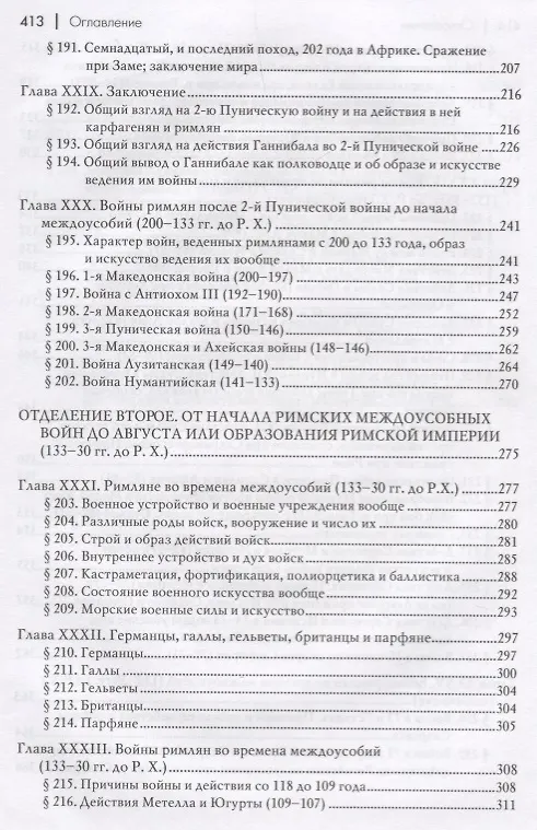 Книга Всеобщая военная история. Древний мир. Часть третья. От начала 2-й Пунической войны до начала войны Юлия Цезаря в Галлии (218-58гг. до Р.Х.). В 4 томах (Комплект из 4 книг) (Николай Голицын) — 4