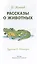Рассказы о животных — 2982135 — 3