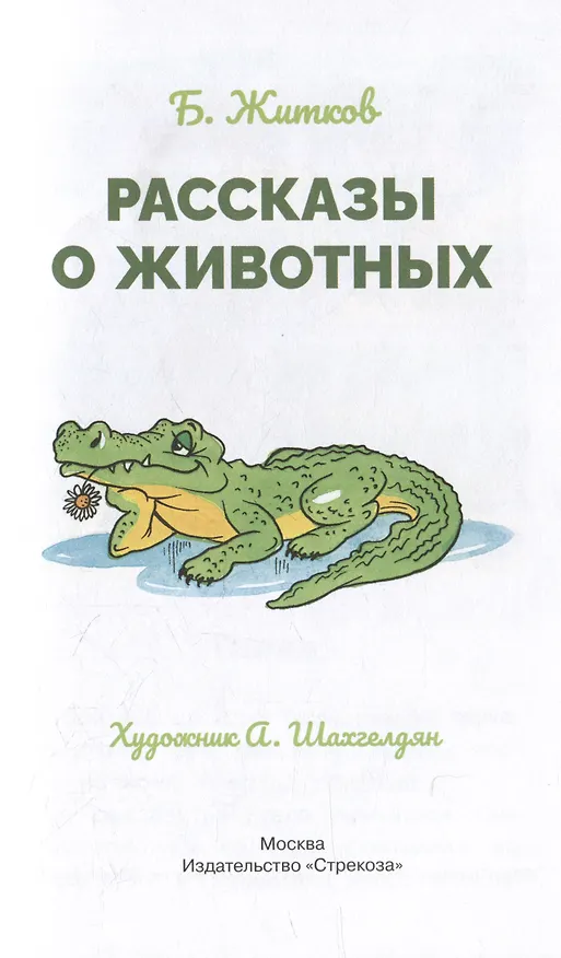 Книга Рассказы о животных (Борис Житков) — 3