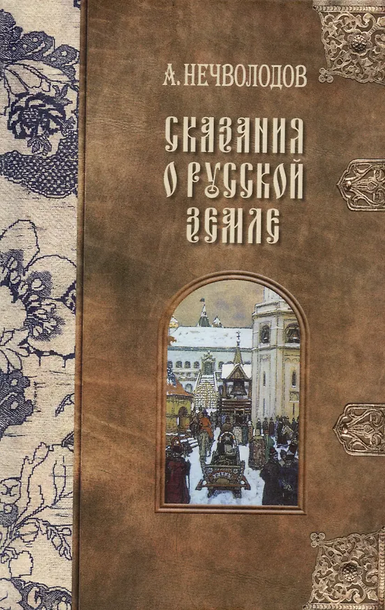 Книга Сказания о Русской Земле. В пяти томах (комплект из 5-ти книг) (Александр Нечволодов) — 4