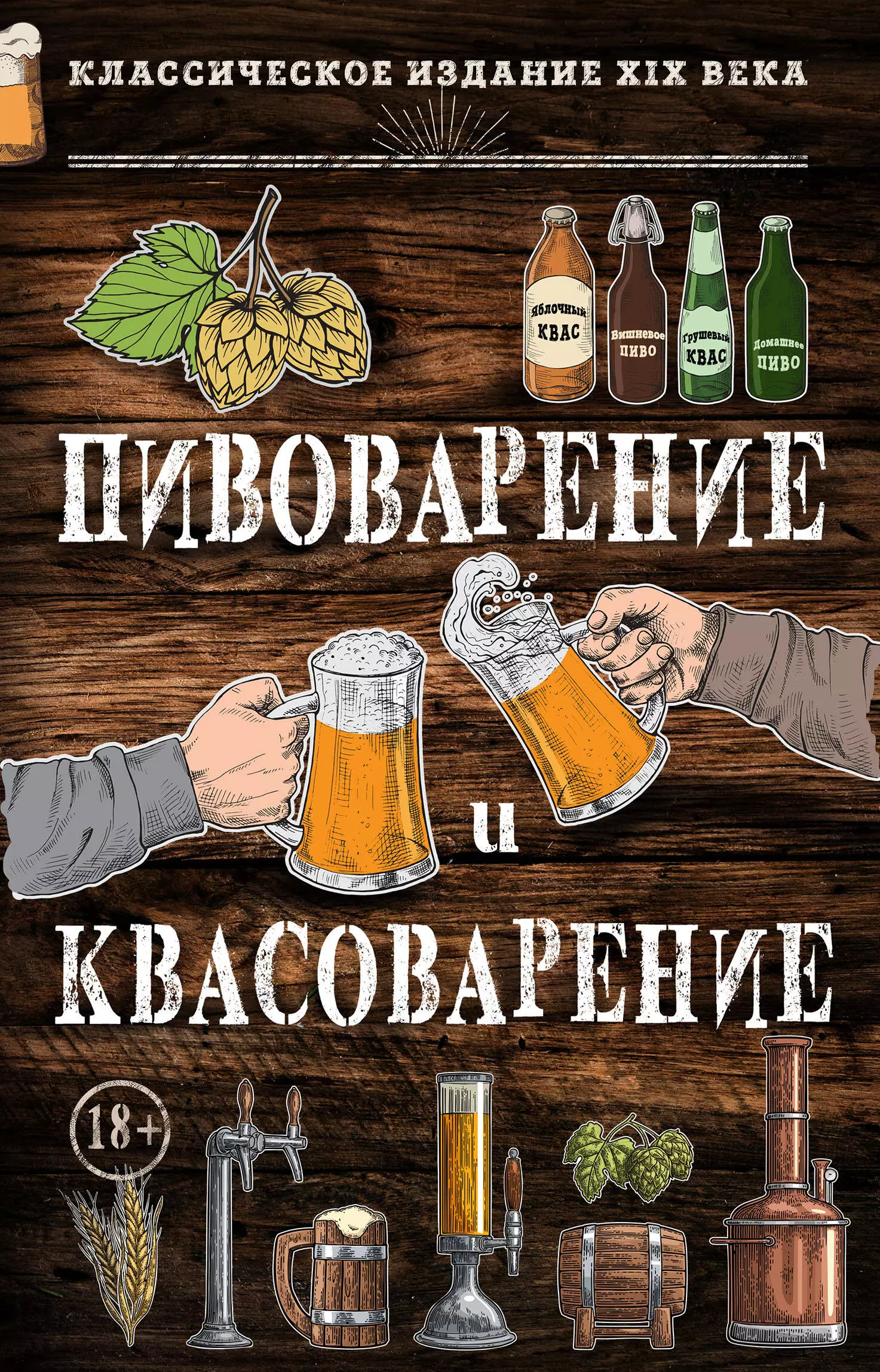 Пивоварение и квасоварение