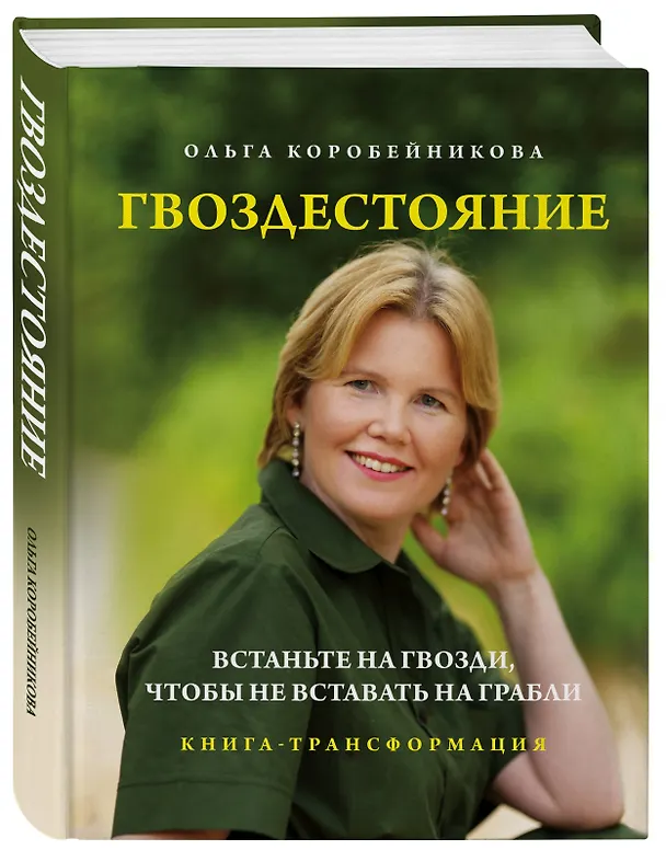 Книга Гвоздестояние. Встаньте на гвозди, чтобы не вставать на грабли (Ольга Коробейникова) — 4