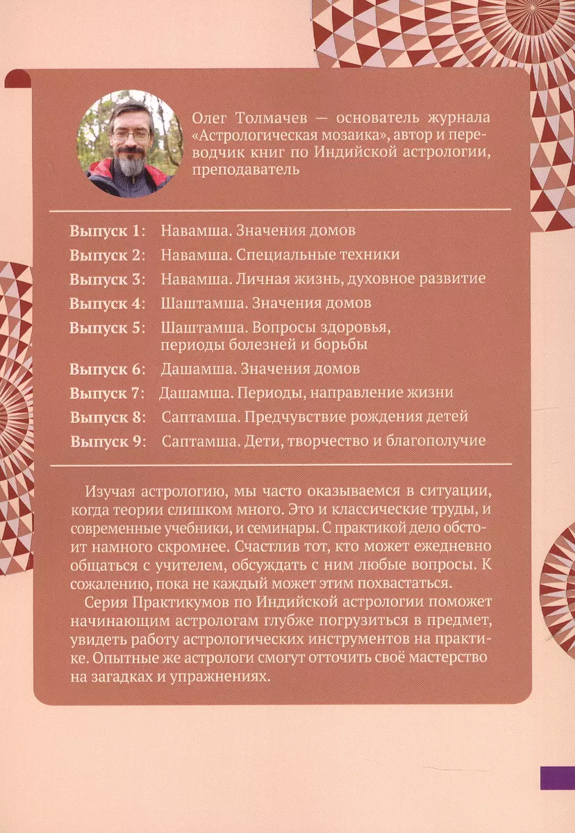 Саптамша. Дети, творчество и благополучие. Практикум по индийской  астрологии (Олег Толмачев) - купить книгу с доставкой в интернет-магазине  «Читай-город».