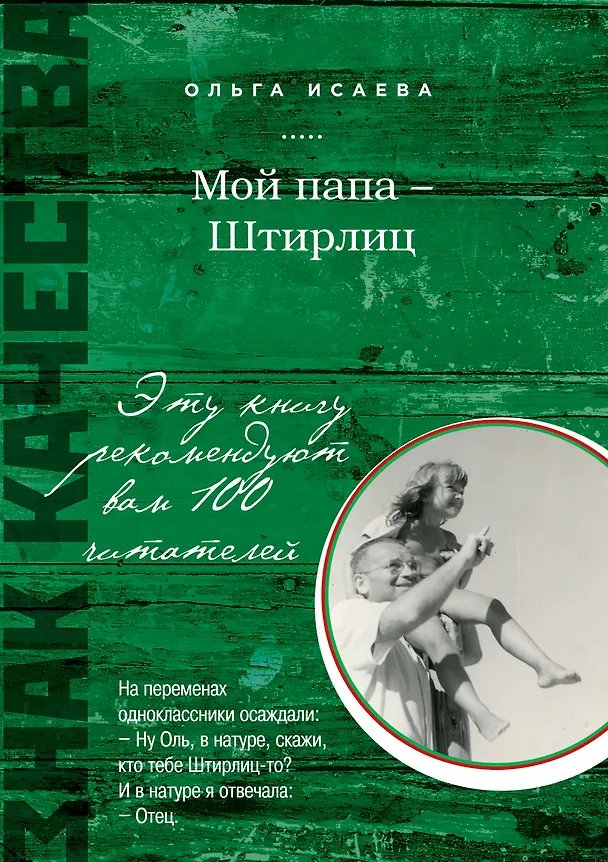 Книга Мой папа - Штирлиц (Ольга Исаева) — 1