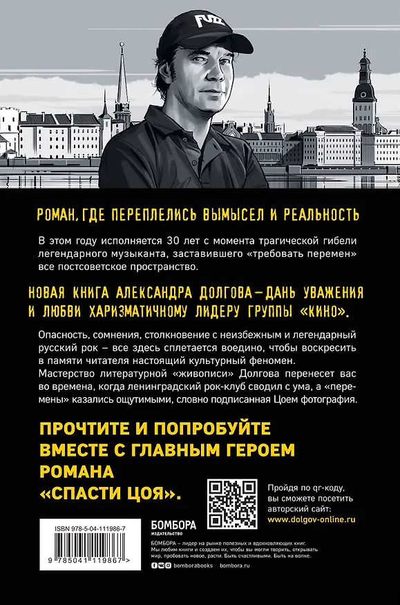 Книга Спасти Цоя. Роман, где переплелись вымысел и реальность (или Клуб путешественников во времени) (Александр Долгов) — 2