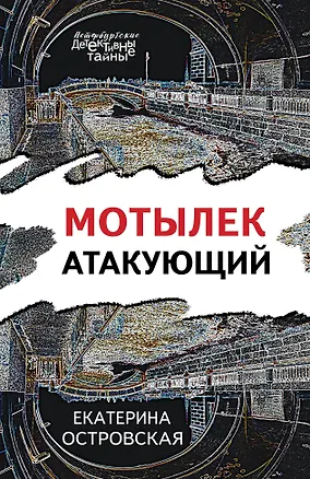 Книга Мотылек атакующий (Екатерина Островская)