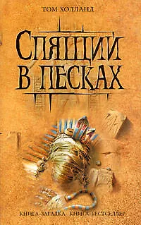 Книга Спящий в песках (Том Холланд)