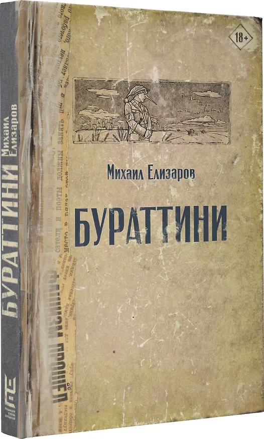 Книга Бураттини (Михаил Елизаров) — 5