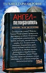 Книга Ангел-телохранитель (Татьяна Гармаш-Роффе) — 1