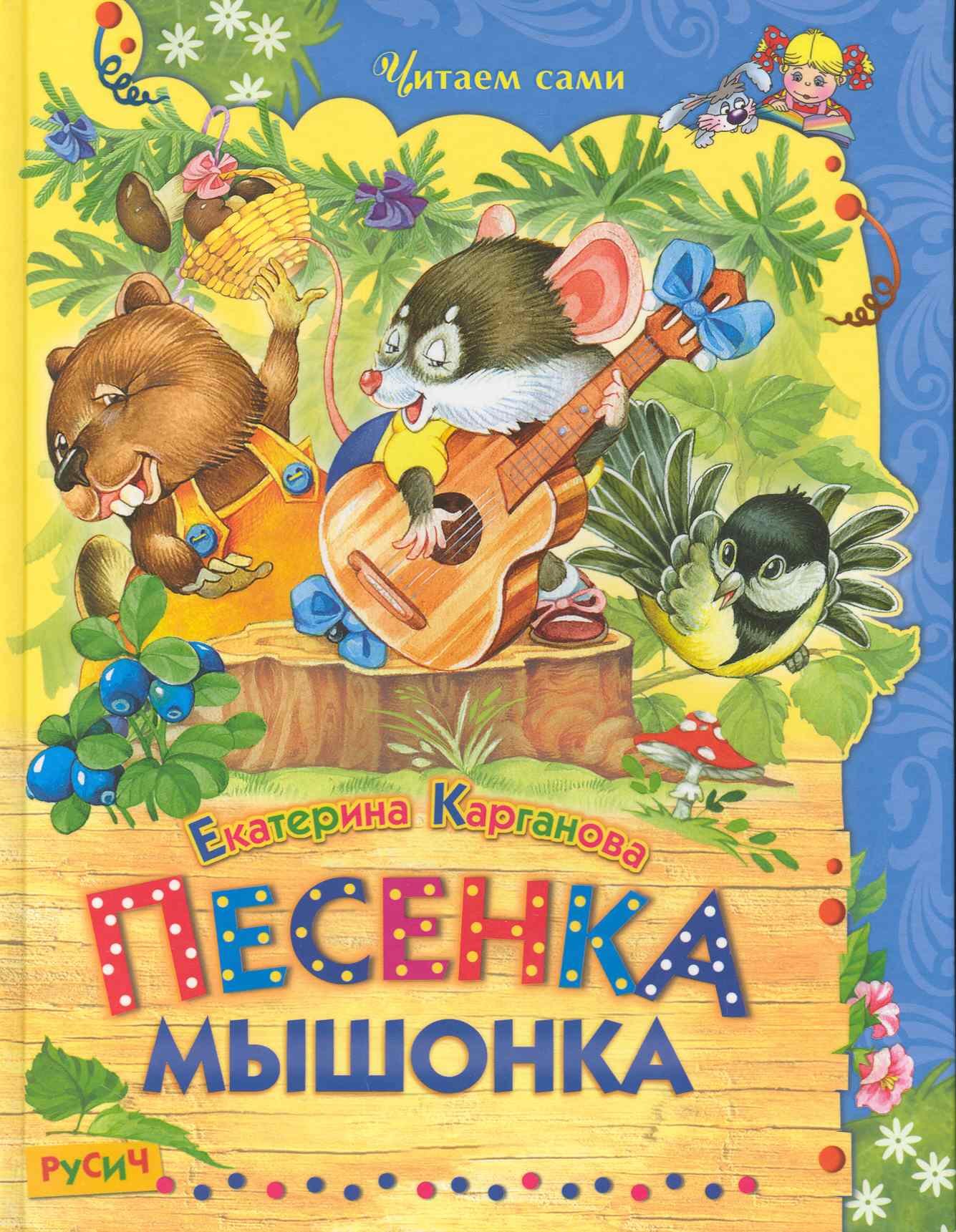 

Песенка Мышонка