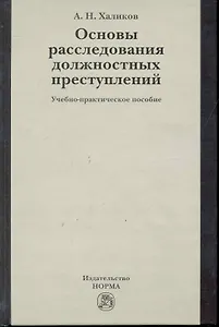 Основы расследования должностных преступлений : учеб.-практ. пособие