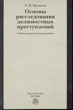 Книга Основы расследования должностных преступлений : учеб.-практ. пособие (Аслям Халиков)
