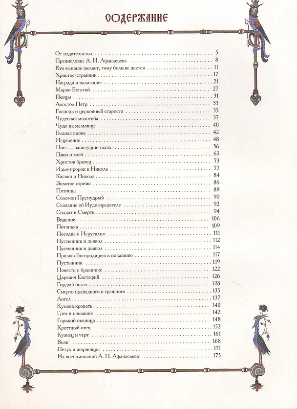 Книга Русские народные легенды (Александр Афанасьев) — 2