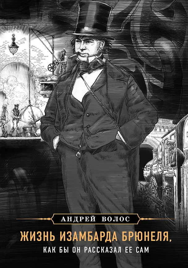 Книга Жизнь Изамбарда Брюнеля, как бы он рассказал ее сам (Андрей Волос) — 1