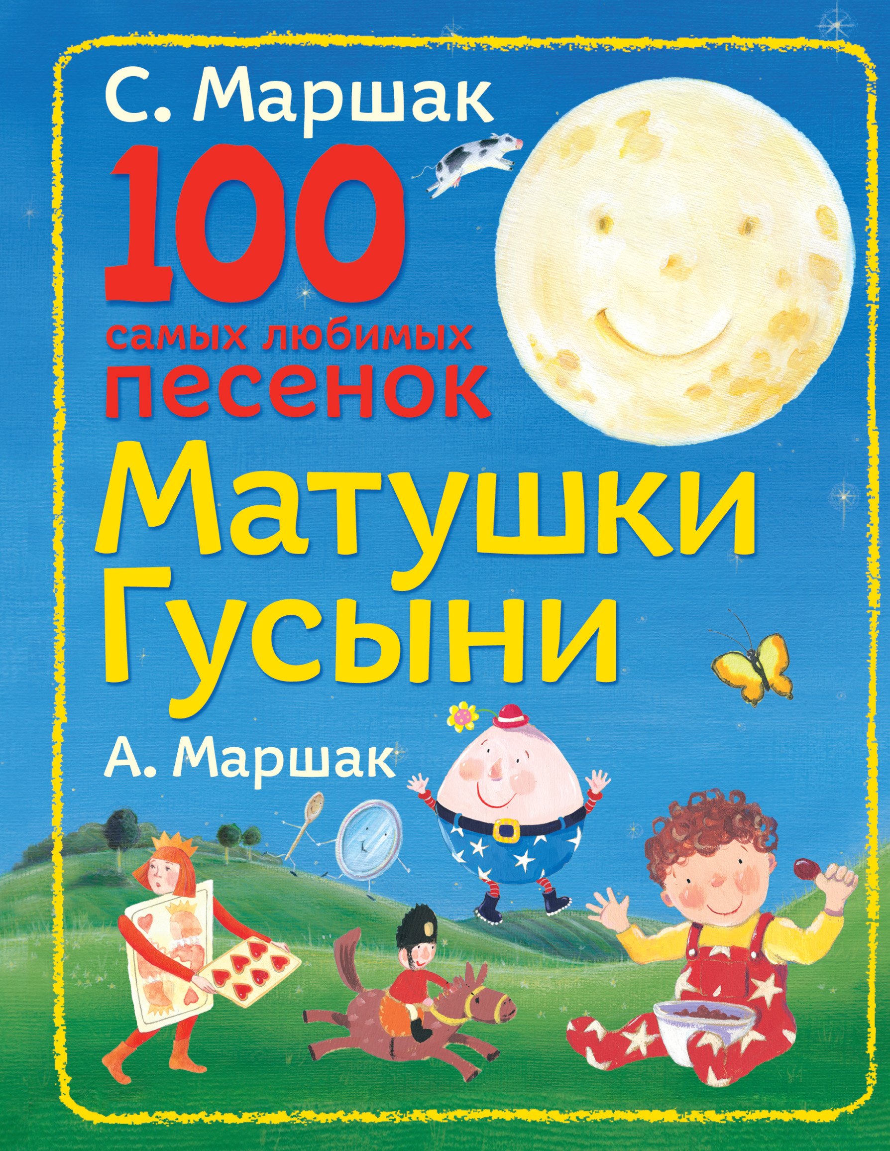 

100 самых любимых песенок Матушки Гусыни