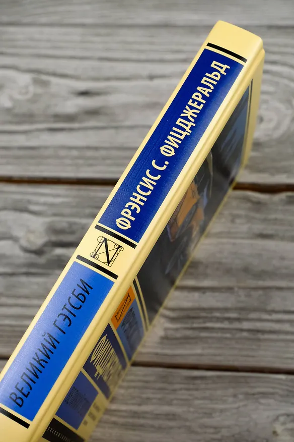 Книга Великий Гэтсби (Френсис Скотт Фицджеральд) — 6