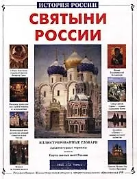 Святыни России