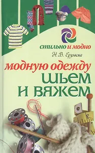 Модную одежду шьем и вяжем