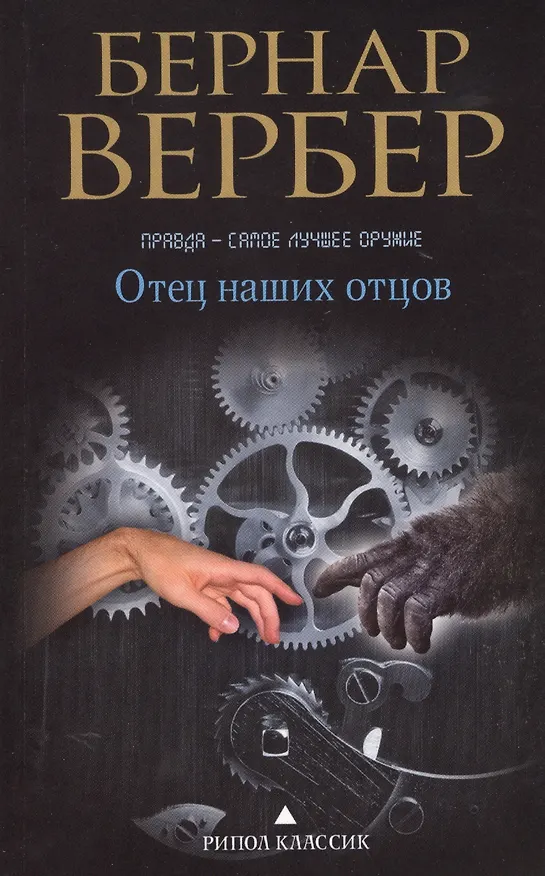 Книга Отец наших отцов (Бернар Вербер) — 1