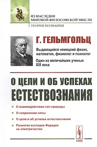 О цели и об успехах естествознания