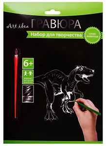 Набор для творчества Art idea. Гравюра «Динозавр», 18х24 см, серебро