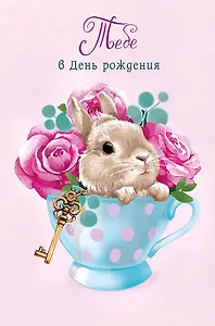 Открытка двойная Тебе в день Рождения! код Н 0165.900