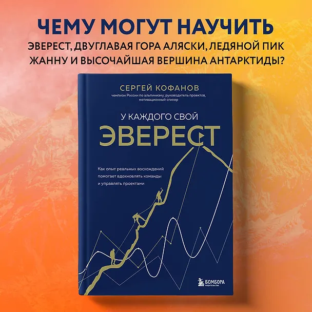 Книга У каждого свой Эверест. Как опыт реальных восхождений помогает вдохновлять команды и управлять проектами (Сергей Кофанов) — 11