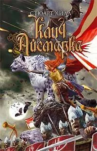 Книга Клич Айсмарка (Сьюзен Хилл)