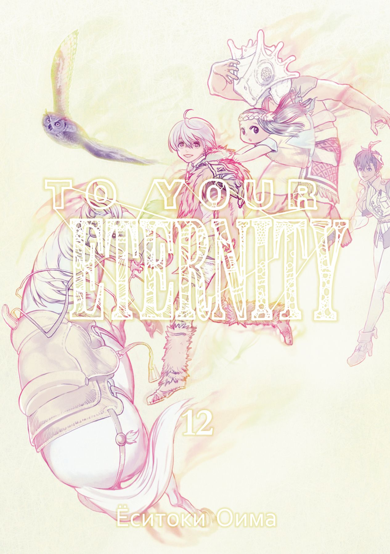 Оима Ёситоки: To Your Eternity. Том 12