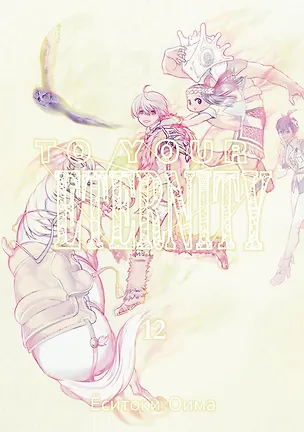 Книга To Your Eternity. Том 12 (Ёситоки Оима)