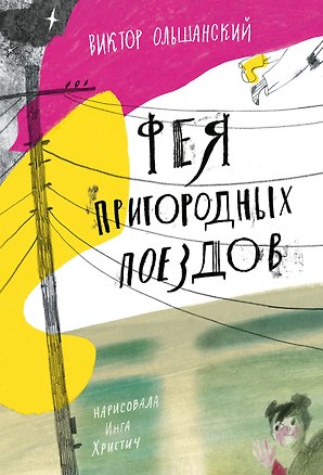 Книга Фея пригородных поездов и другие сказки ()