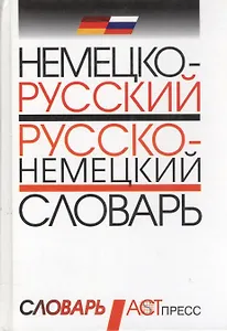 Немецко-русский: русско-немецкий словарь