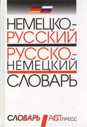 Немецко-русский: русско-немецкий словарь — 925052 — 1