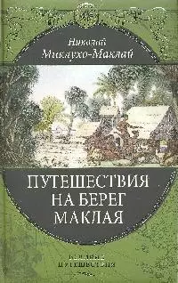 Путешествия на Берег Маклая — 2177553 — 1