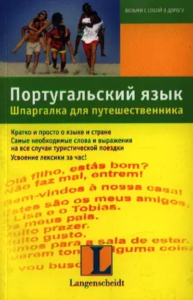 Португальский язык. Шпаргалка для путешественника : учеб. пособие — 2214637 — 1