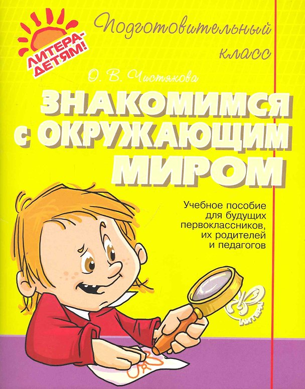 Книга Знакомимся с окружающим миром (Ольга Чистякова) — 1